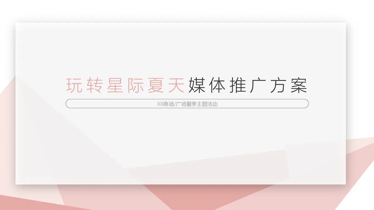 夏天水乐园媒体宣发方案