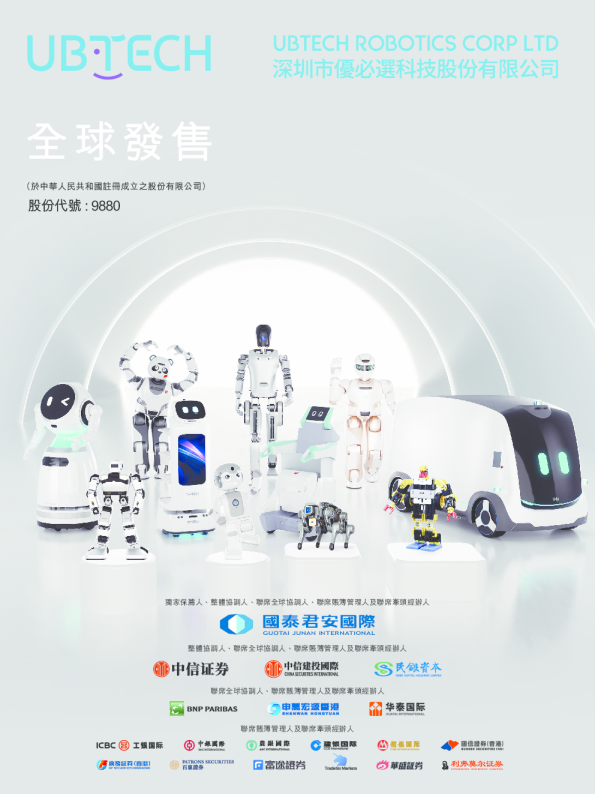 优必选招股说明书