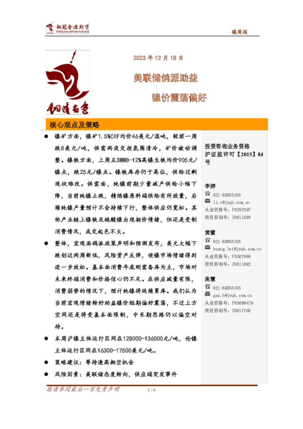 镍周报：美联储鸽派助益，镍价震荡偏好