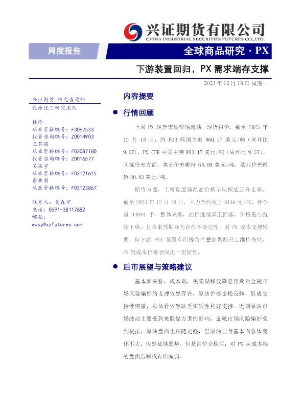 下游装置回归，PX需求端存支撑