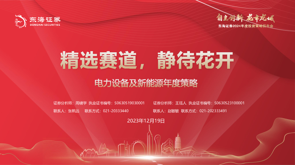 电力设备及新能源年度策略：精选赛道，静待花开