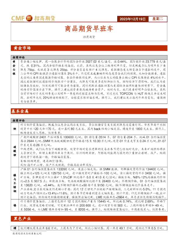 商品期货早班车