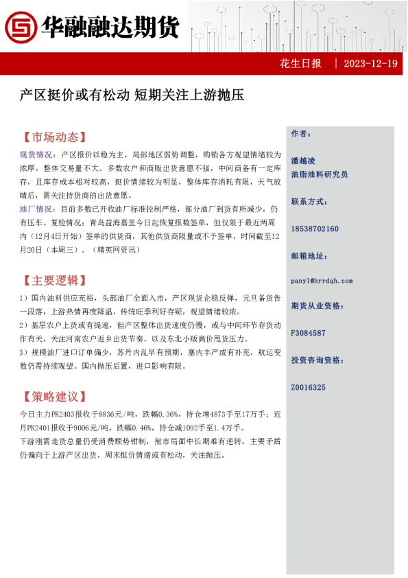 花生日报：产区挺价或有松动 短期关注上游抛压