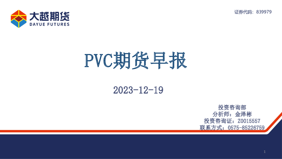 PVC期货早报