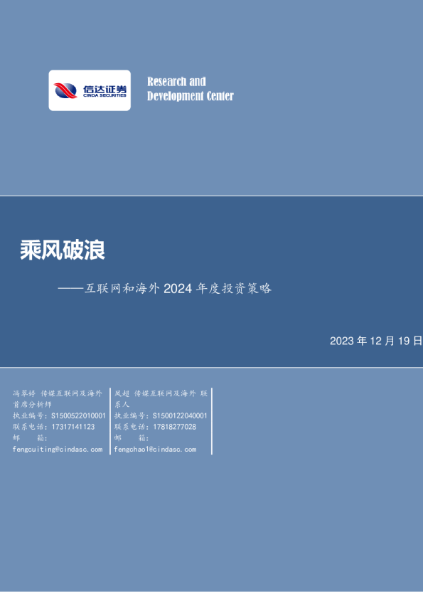 互联网和海外2024年度投资策略：乘风破浪