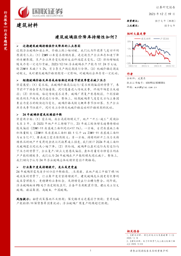 建筑材料行业专题研究：建筑玻璃涨价降库持续性如何？