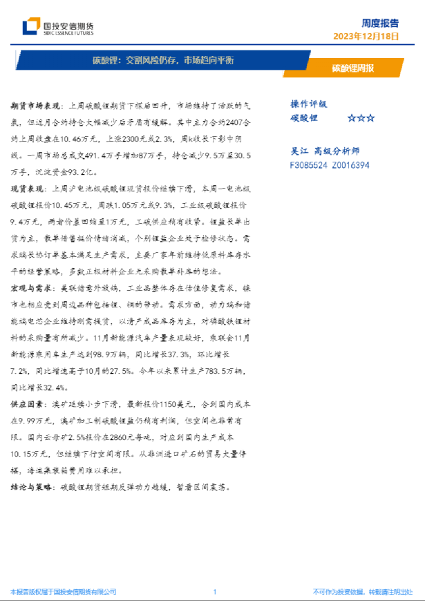 碳酸锂周报：交割风险仍存，市场趋向平衡