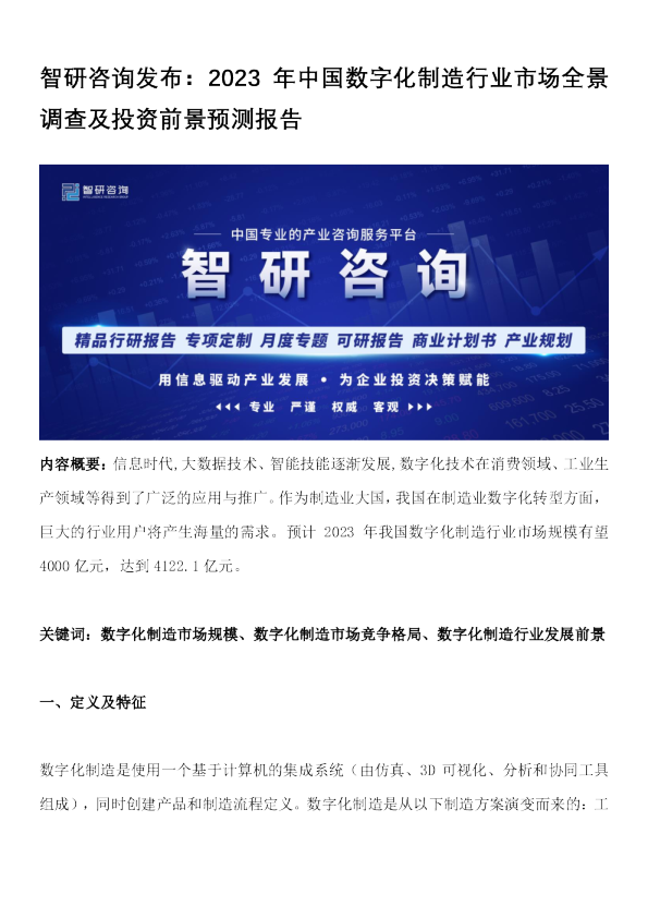 2023年中国数字化制造行业市场全景调查及投资前景预测报告