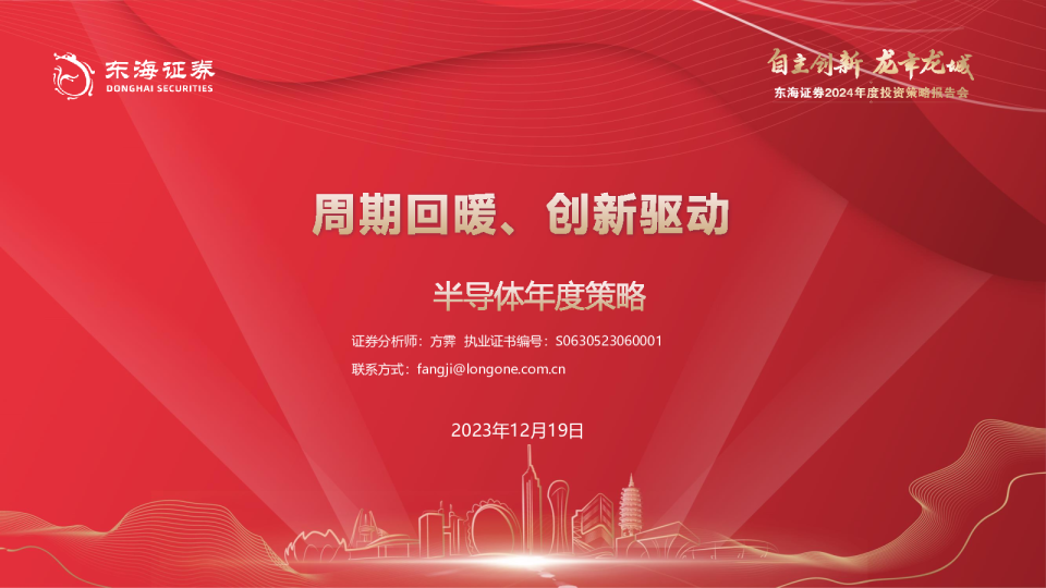 半导体年度策略：周期回暖、创新驱动