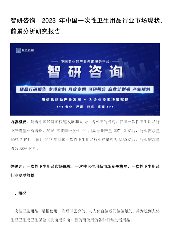 2023年中国一次性卫生用品行业市场现状、前景分析研究报告