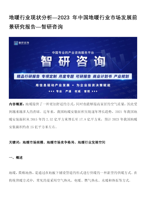 地暖行业现状分析：2023年中国地暖行业市场发展前景研究报告