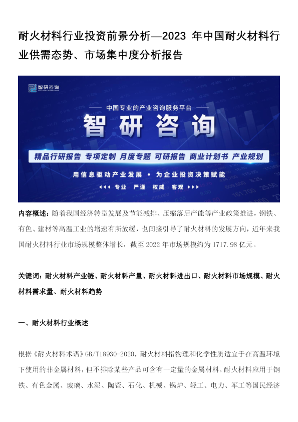 耐火材料行业投资前景分析：2023年中国耐火材料行业供需态势、市场集中度分析报告