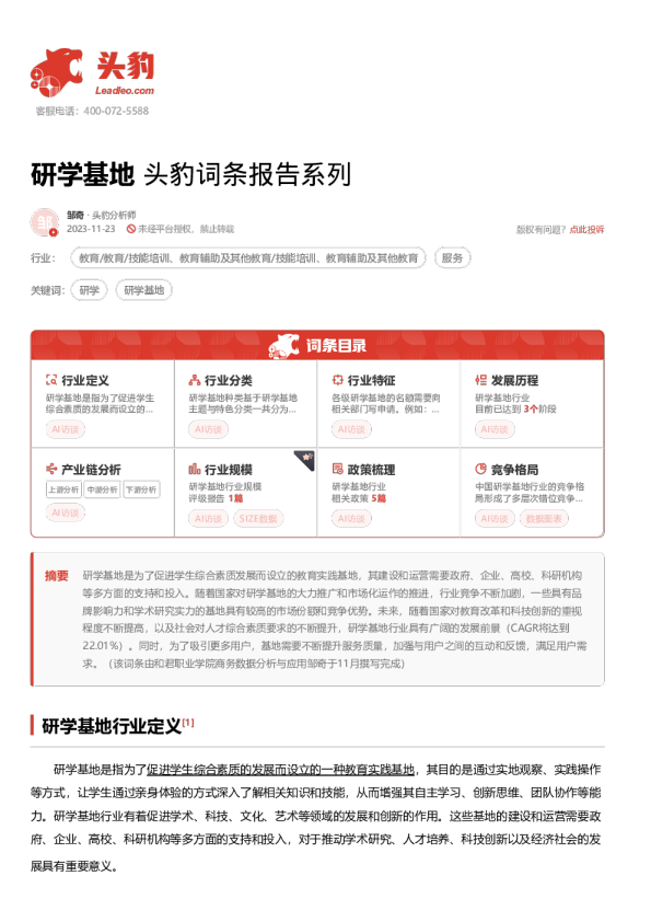 研学基地 头豹词条报告系列