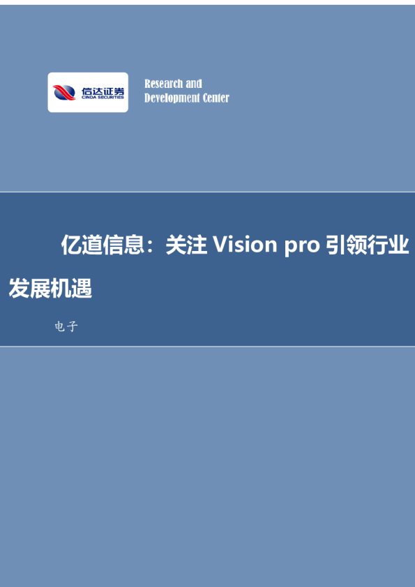 亿道信息：关注Visionpro引领行业发展机遇