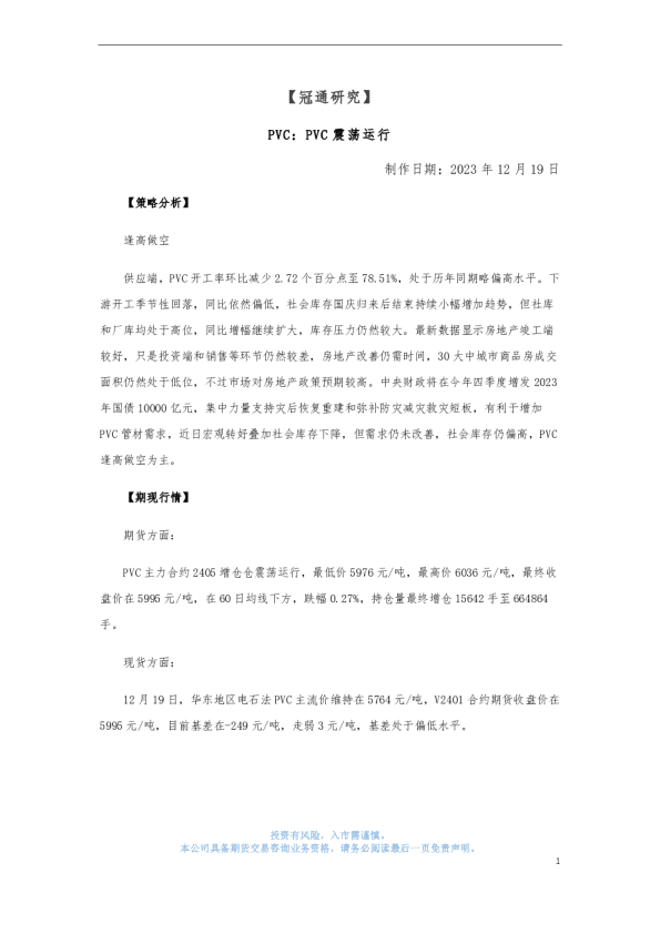 PVC：PVC震荡运行