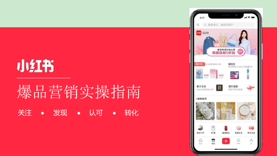 小红书爆品营销实操指南-ppt课件