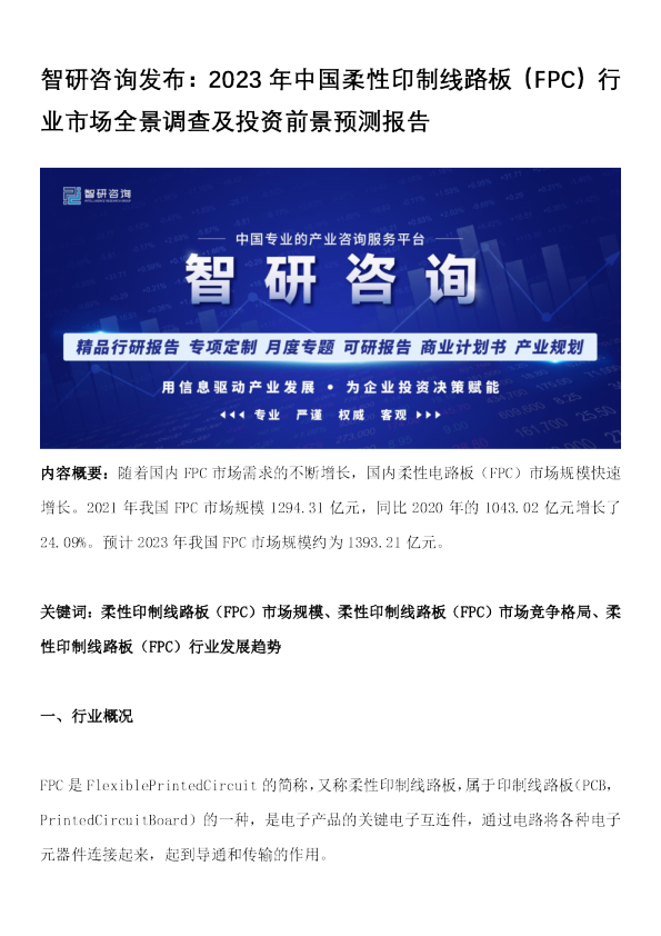 2023年中国柔性印制线路板（FPC）行业市场全景调查及投资前景预测报告