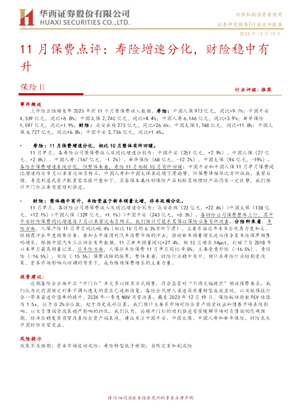 11月保费点评：寿险增速分化，财险稳中有升