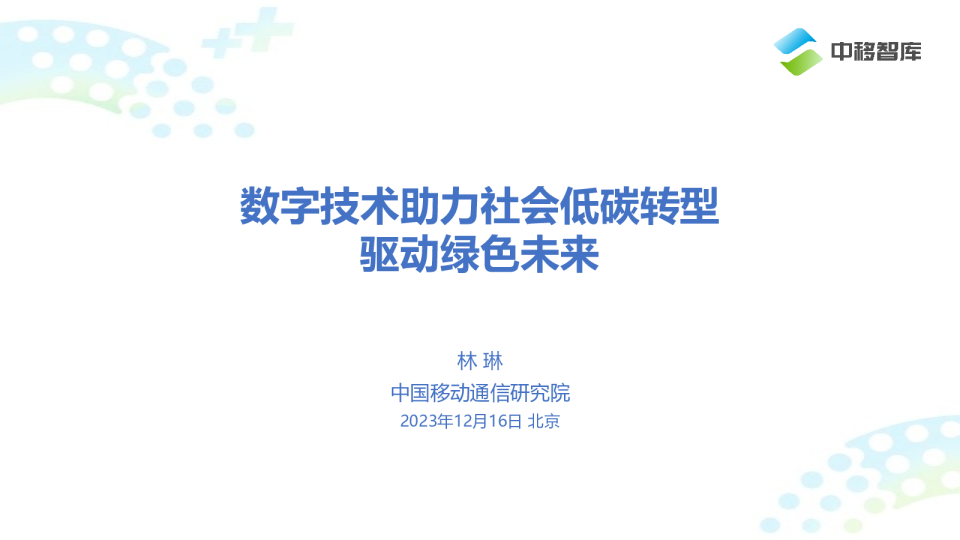 林琳：数字技术助力社会低碳转型，驱动绿色未来