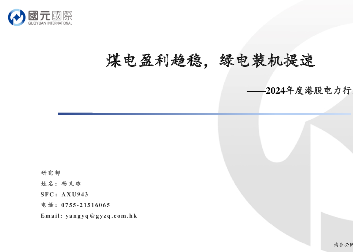2024年度港股电力行业策略：煤电盈利趋稳，绿电装机提速