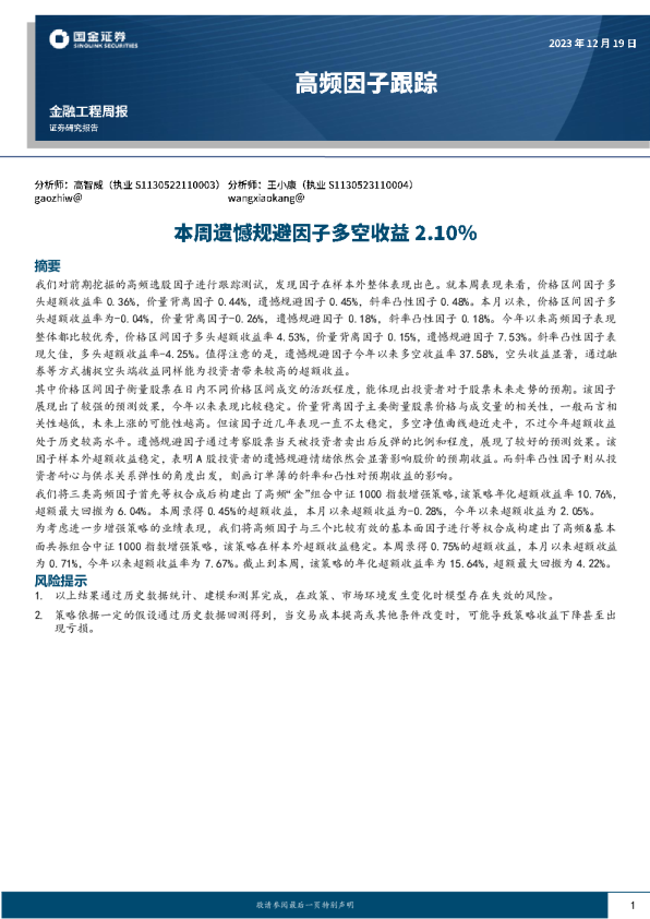 高频因子跟踪：本周遗憾规避因子多空收益2.10%