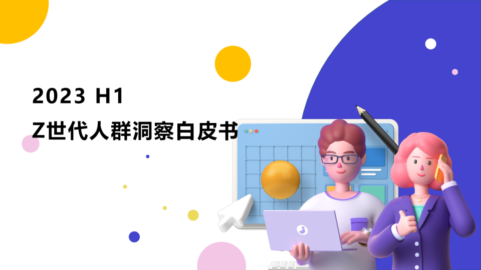 2023年H1 Z世代人群洞察白皮书