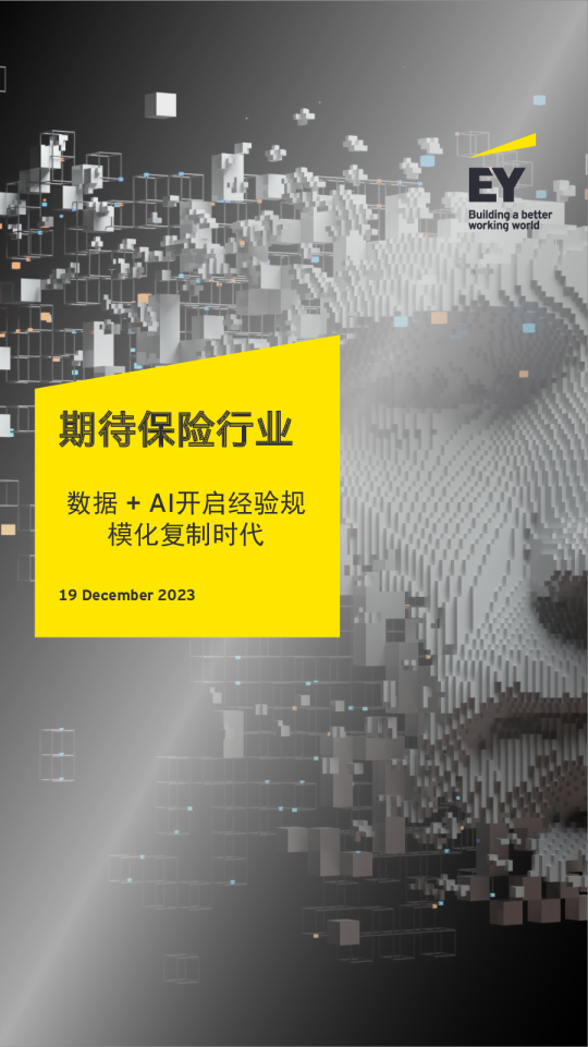 期待保险行业：数据+AI开启经验规模化复制时代