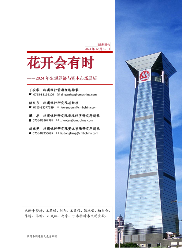 2024年宏观经济与资本市场展望：花开会有时