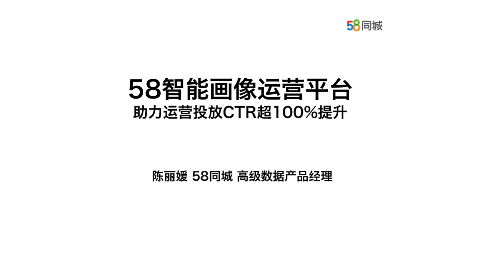 58智能画像运营平台