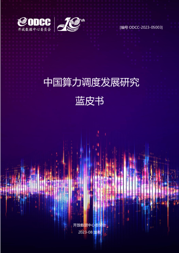 2023中国算力调度发展研究蓝皮书