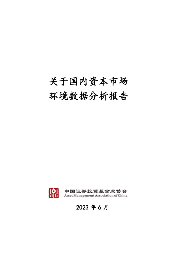 关于国内资本市场环境数据分析报告-2023年
