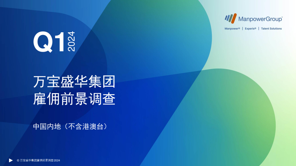 2024年Q1中国内地不含港澳台雇佣前景调查报告
