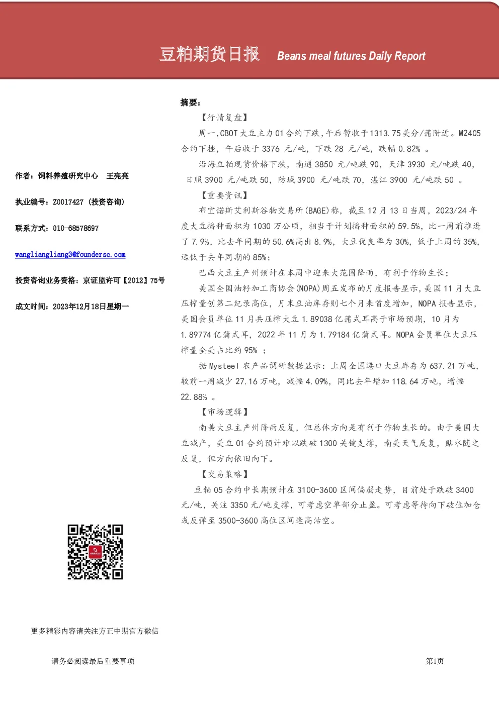 豆粕期货日报
