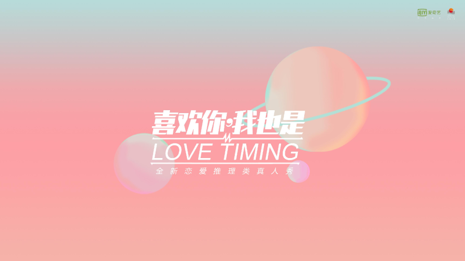 《喜欢你,我也是》节目招商通案