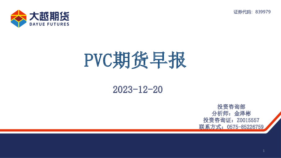 PVC期货早报