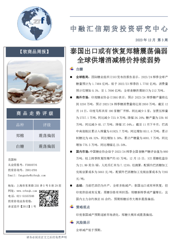 泰国出口或有恢复，郑糖震荡偏弱全球供增消减棉价持续弱势