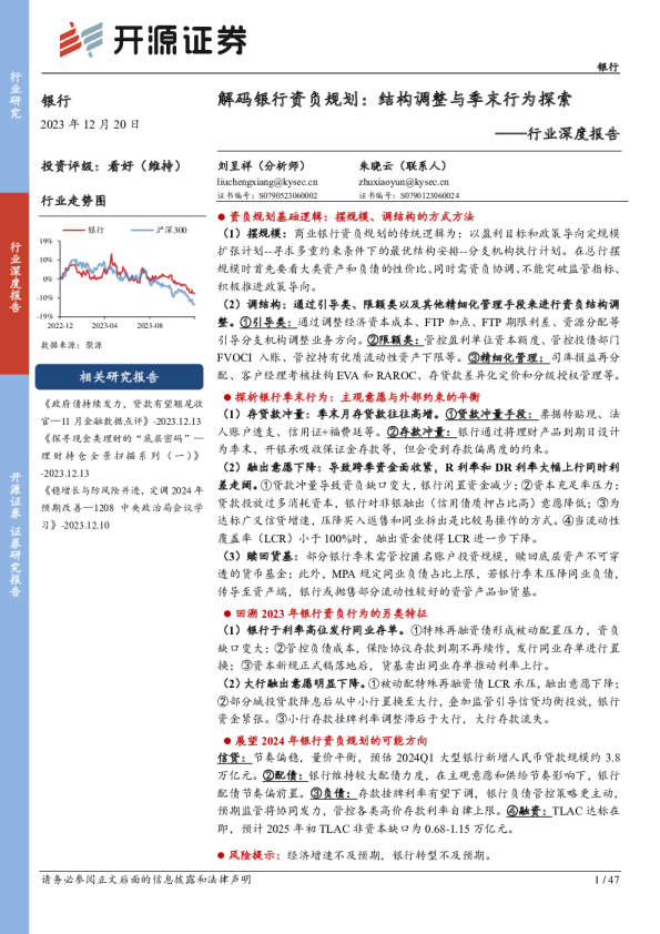 行业深度报告：解码银行资负规划：结构调整与季末行为探索