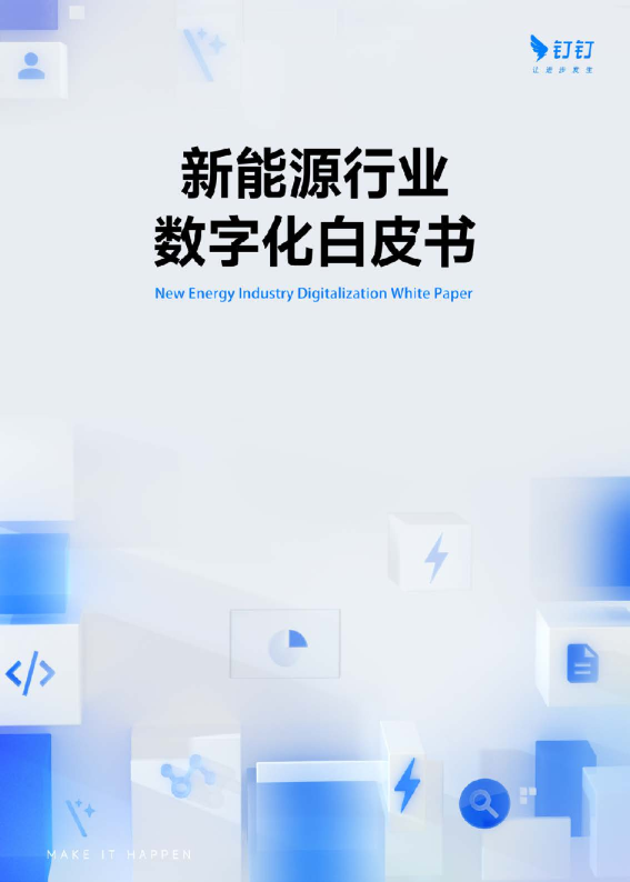 新能源行业数字化白皮书