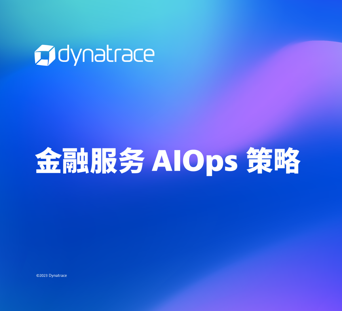 金融服务行业AIOps策略
