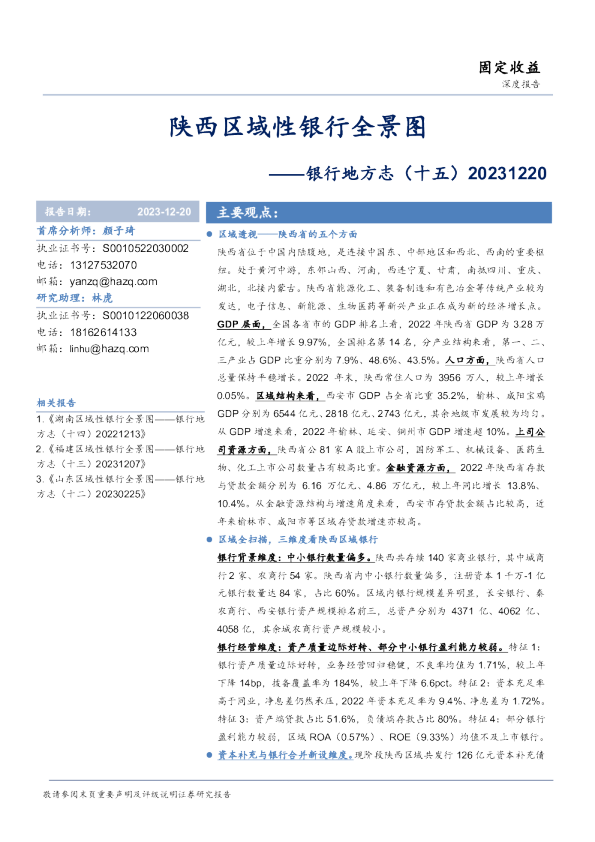 银行地方志（十五）：陕西区域性银行全景图