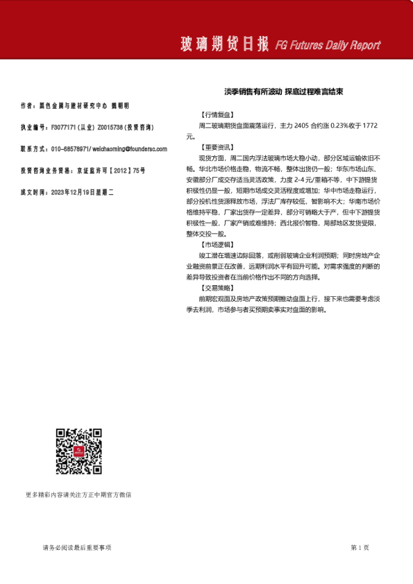 玻璃期货日报：淡季销售有所波动，探底过程难言结束