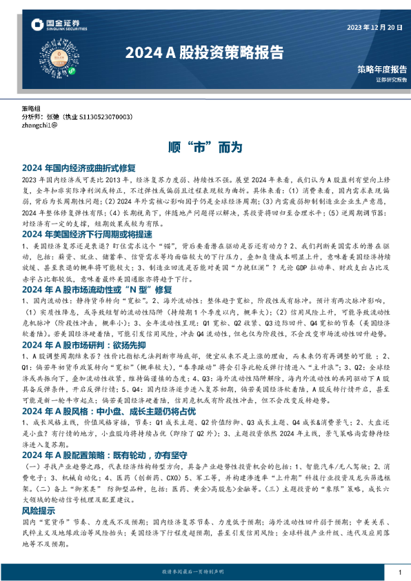 2024年A股投资策略：顺“市”而为