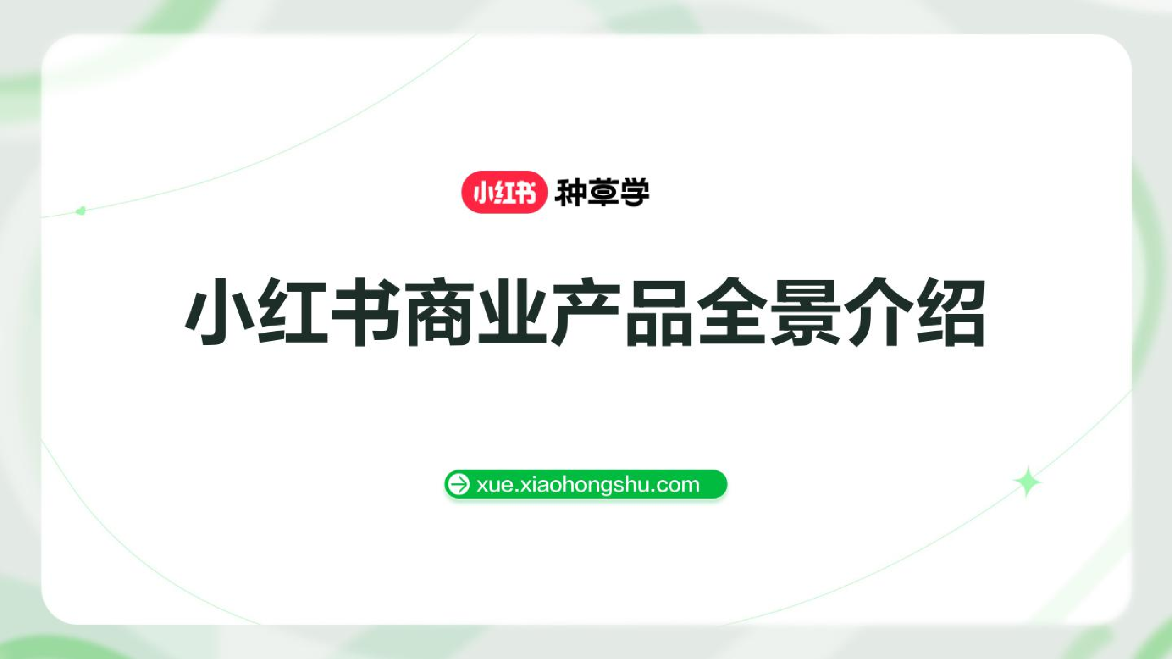 小红书种草学 小红书商业产品全景通案