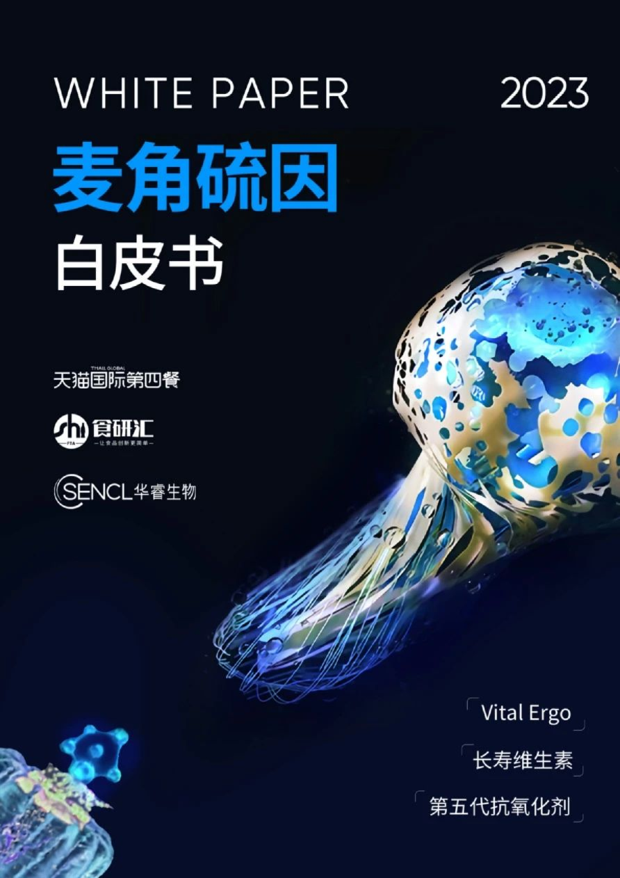 2023麦角硫因白皮书