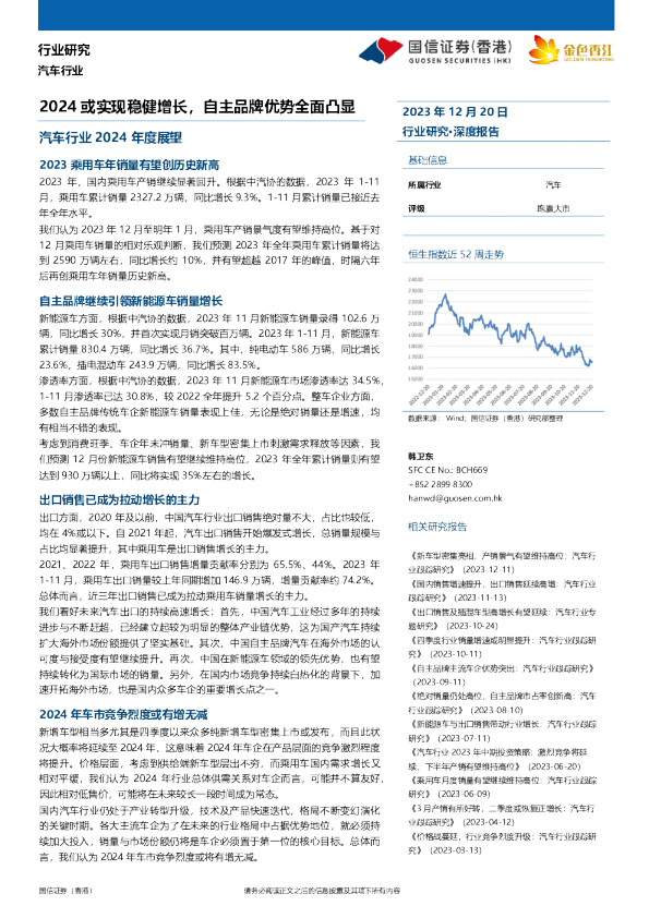 汽车行业2024年度展望：2024或实现稳健增长，自主品牌优势全面凸显