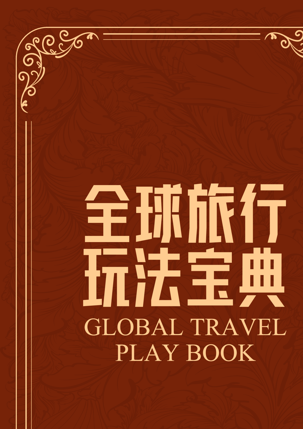 全球旅行玩法宝典