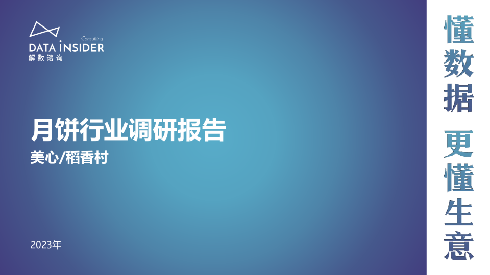 第214期-月饼行业调研-美心、稻香村