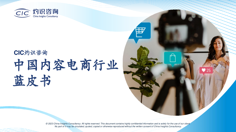 中国内容电商行业蓝皮书