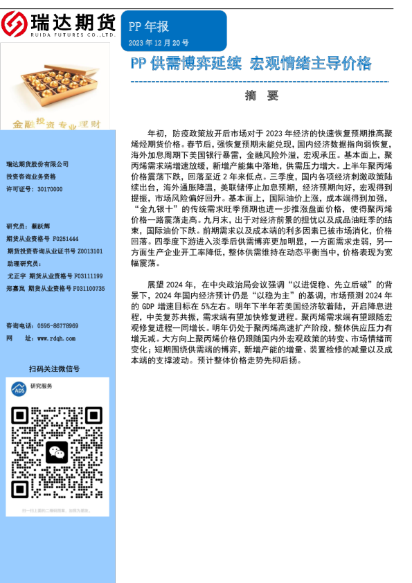 PP年报：PP供需博弈延续 宏观情绪主导价格