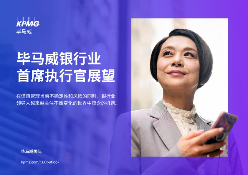 银行业首席执行官展望